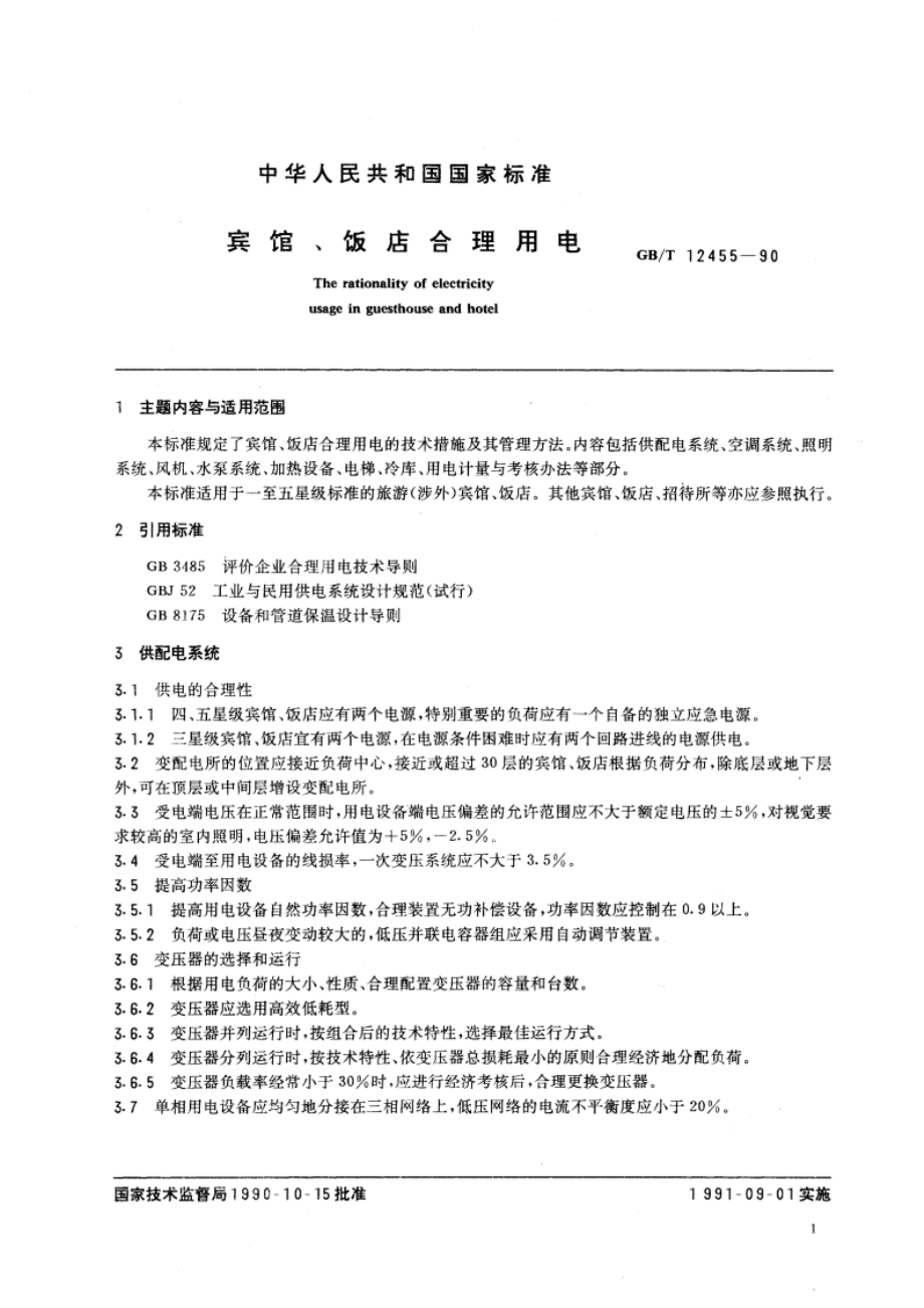 宾馆、饭店合理用电 GBT 12455-1990.pdf_第3页