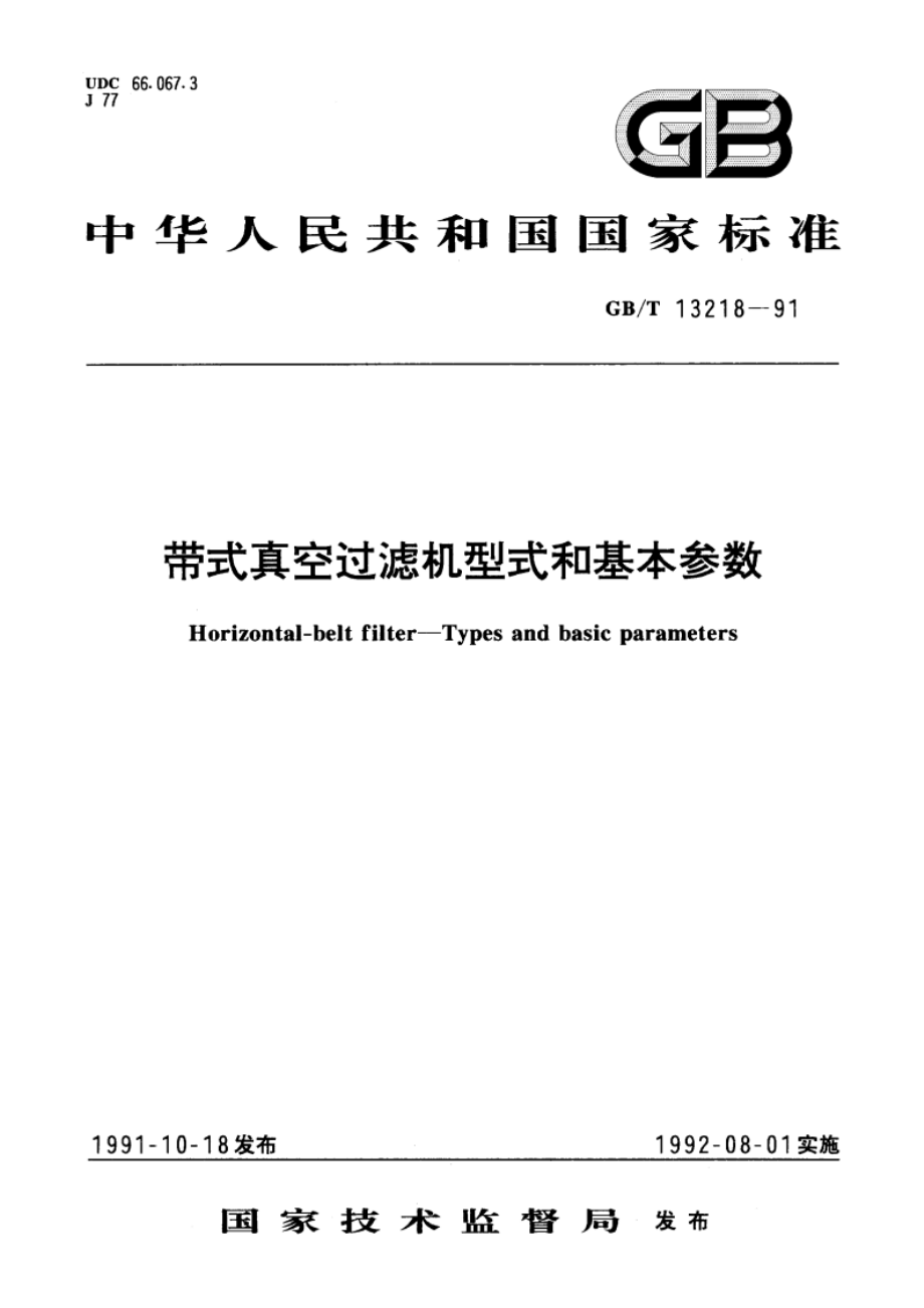 带式真空过滤机型式和基本参数 GBT 13218-1991.pdf_第1页