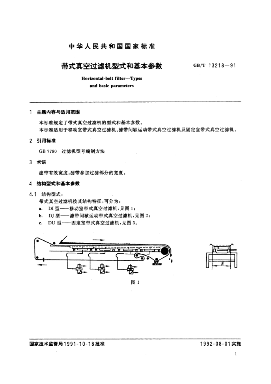 带式真空过滤机型式和基本参数 GBT 13218-1991.pdf_第2页