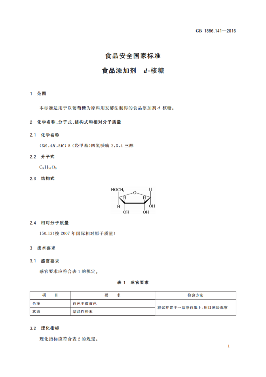 食品安全国家标准 食品添加剂 d-核糖 GB 1886.141-2016.pdf_第2页