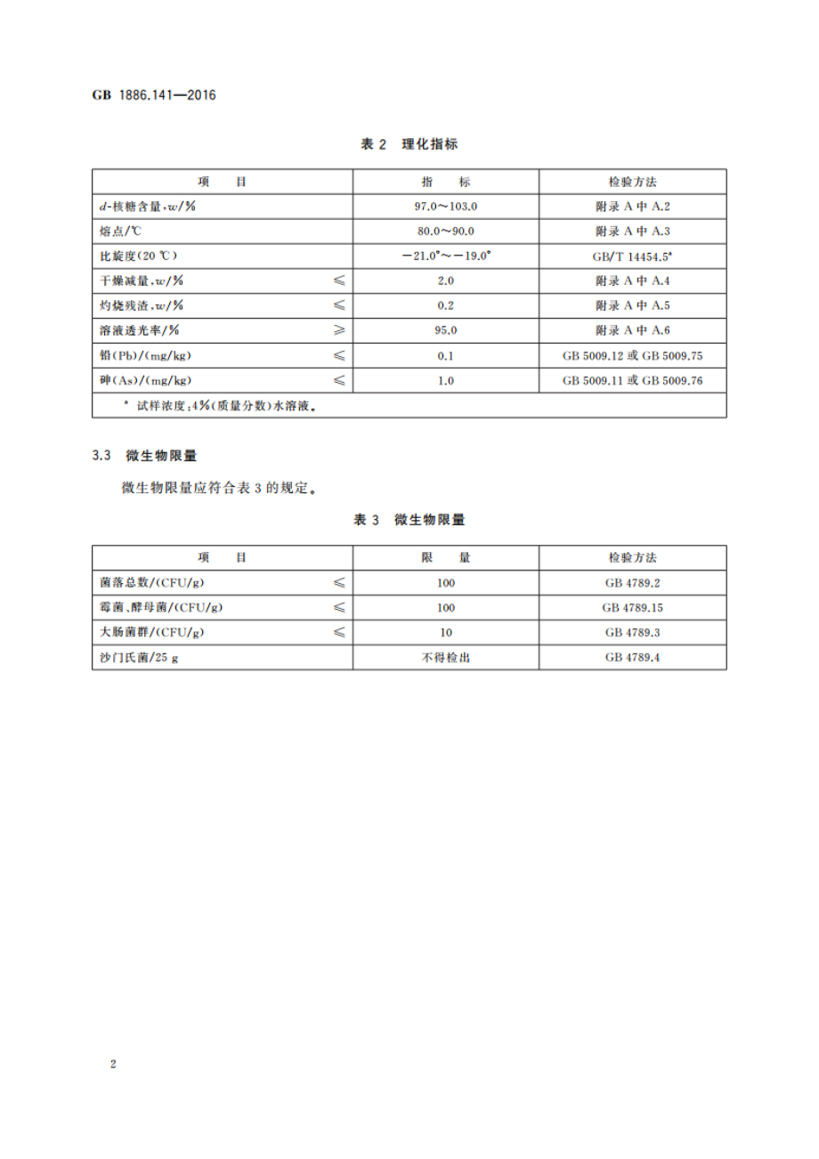 食品安全国家标准 食品添加剂 d-核糖 GB 1886.141-2016.pdf_第3页