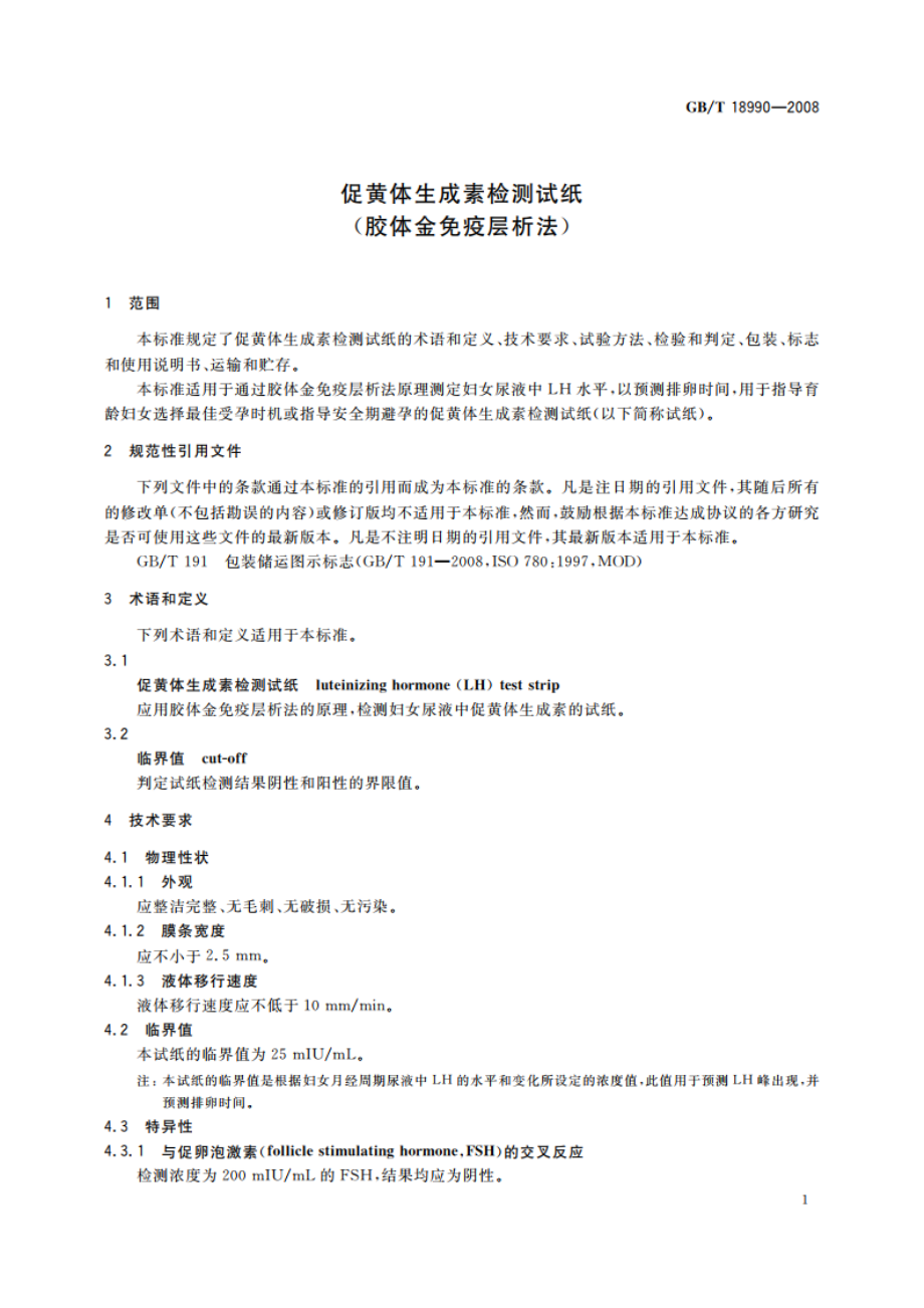 促黄体生成素检测试纸(胶体金免疫层析法) GBT 18990-2008.pdf_第3页