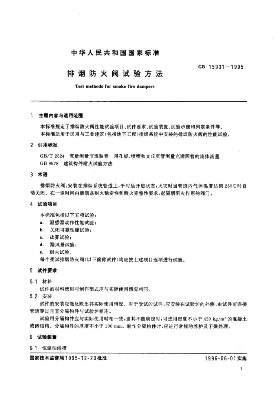 排烟防火阀试验方法 GB 15931-1995.pdf_第3页