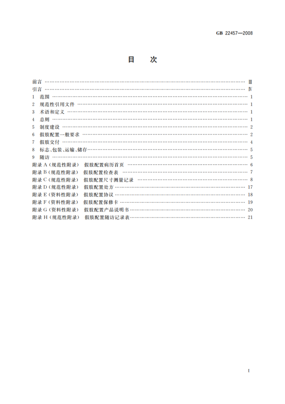 假肢配置服务 GB 22457-2008.pdf_第2页