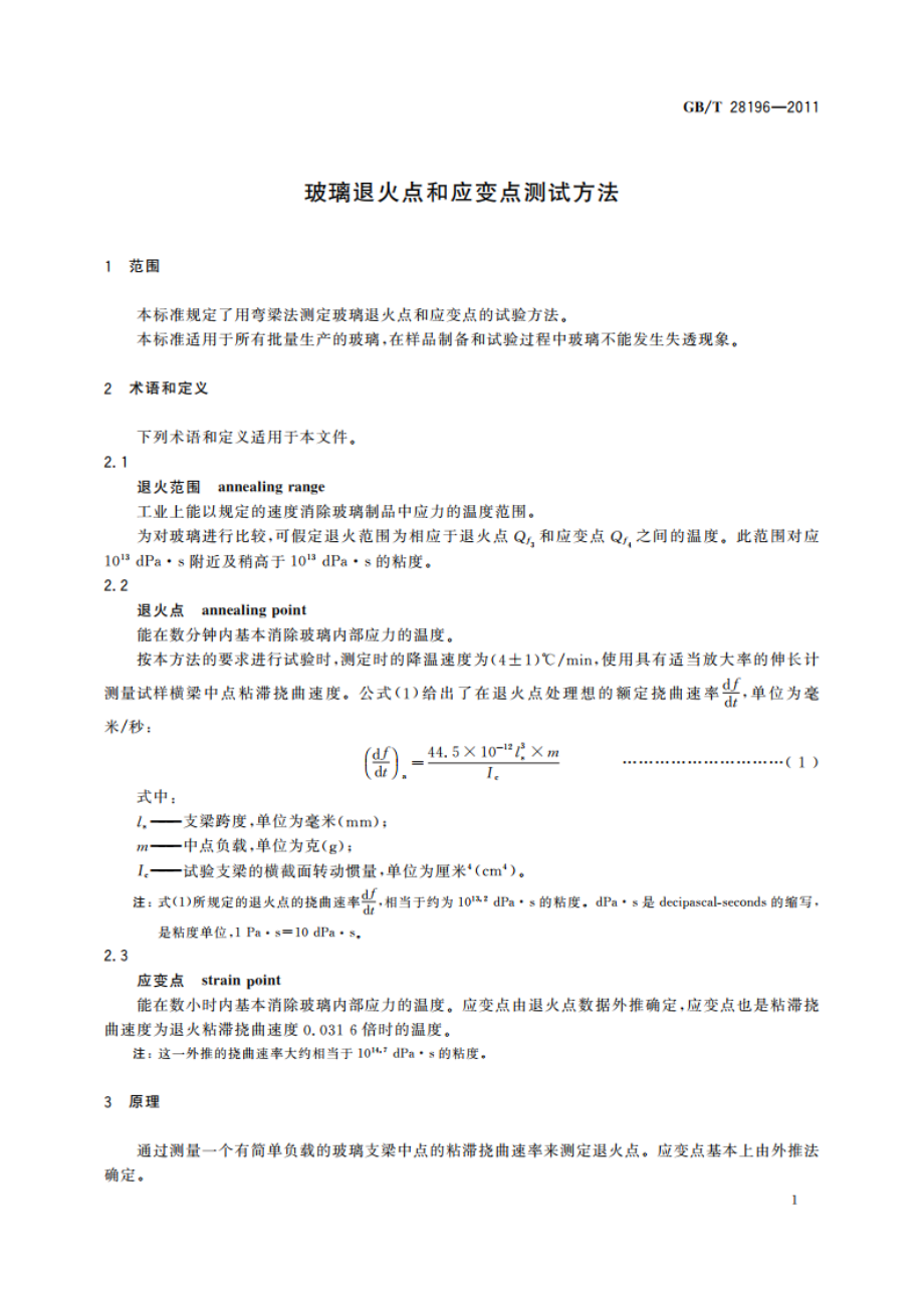 玻璃退火点和应变点测试方法 GBT 28196-2011.pdf_第3页