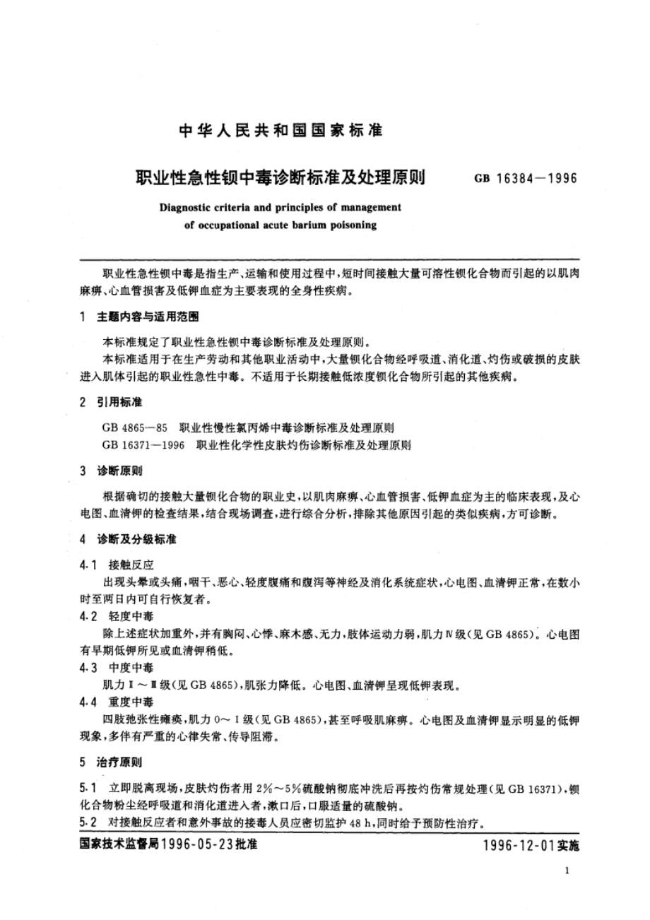 职业性急性钡中毒诊断标准及处理原则 GB 16384-1996.pdf_第3页