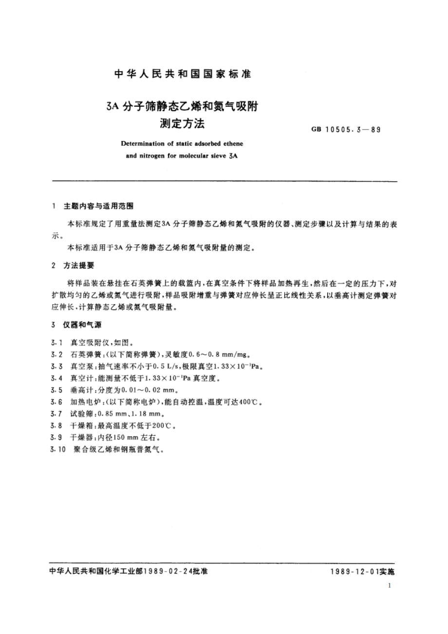 3A分子筛静态乙烯和氮气吸附测定方法 GBT 10505.3-1989.pdf_第2页