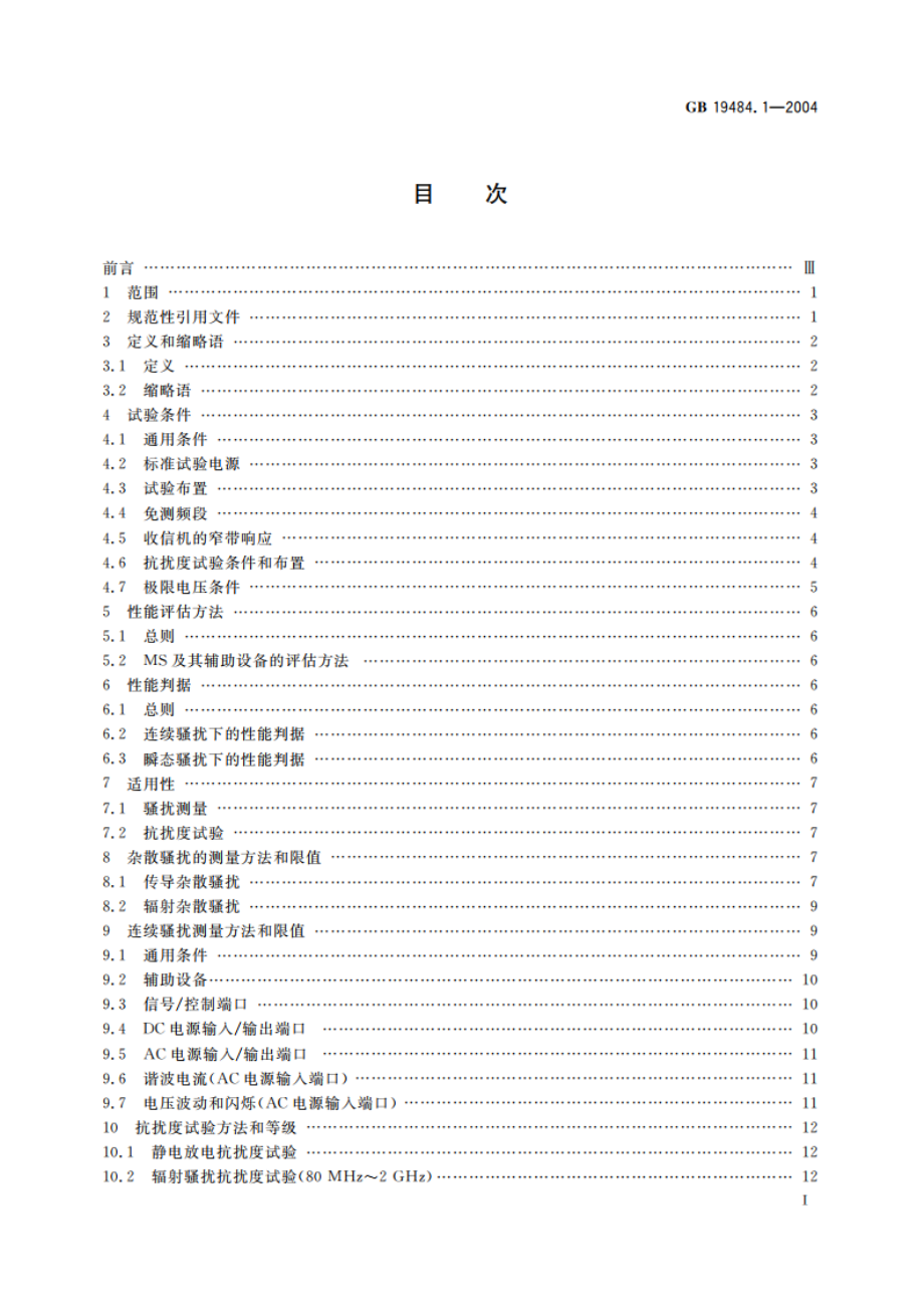 800MHz CDMA 数字蜂窝移动通信系统 电磁兼容性要求和测量方法 第1部分：移动台及其辅助设备 GB 19484.1-2004.pdf_第3页