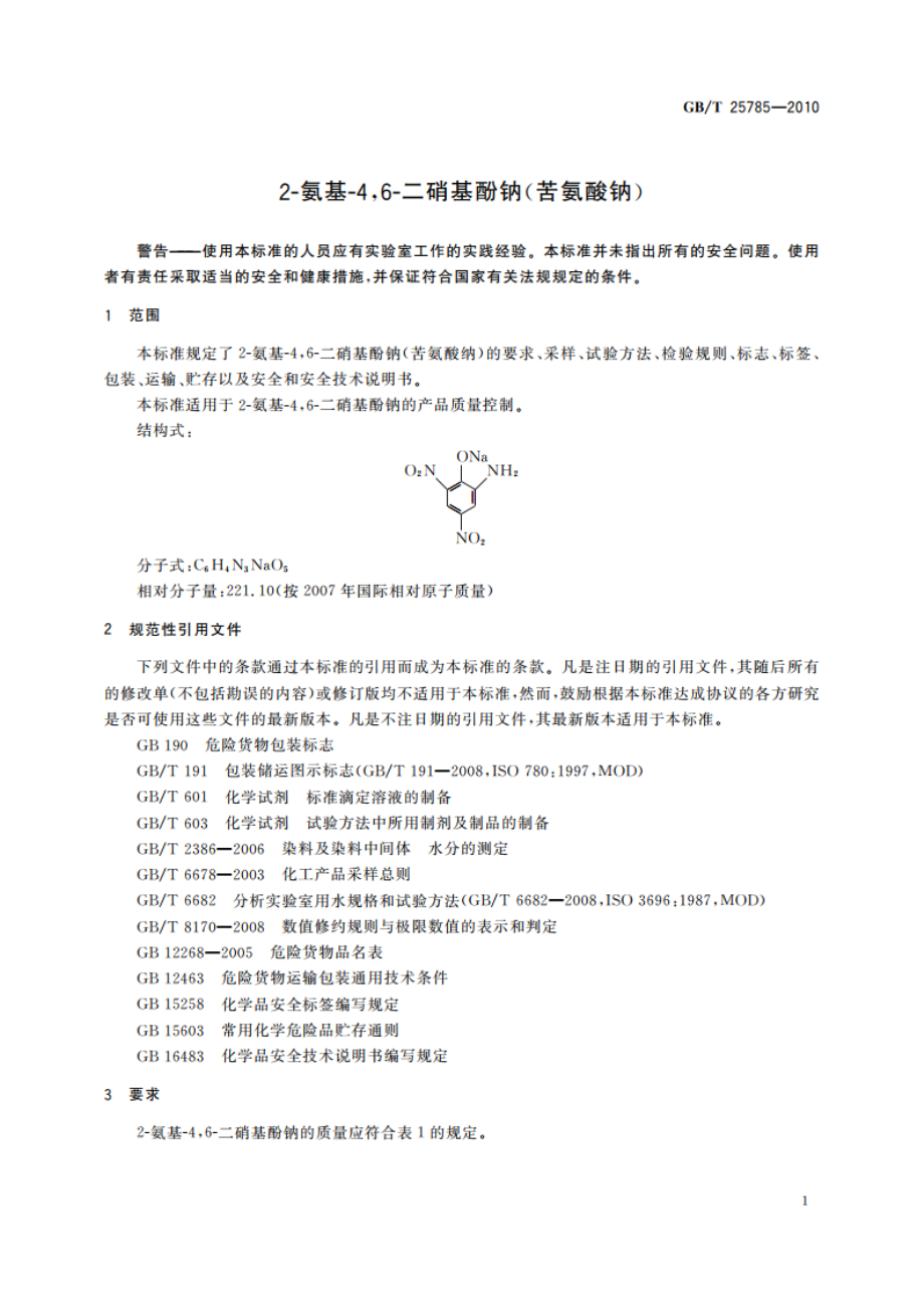 2-氨基-46-二硝基酚钠(苦氨酸钠) GBT 25785-2010.pdf_第3页