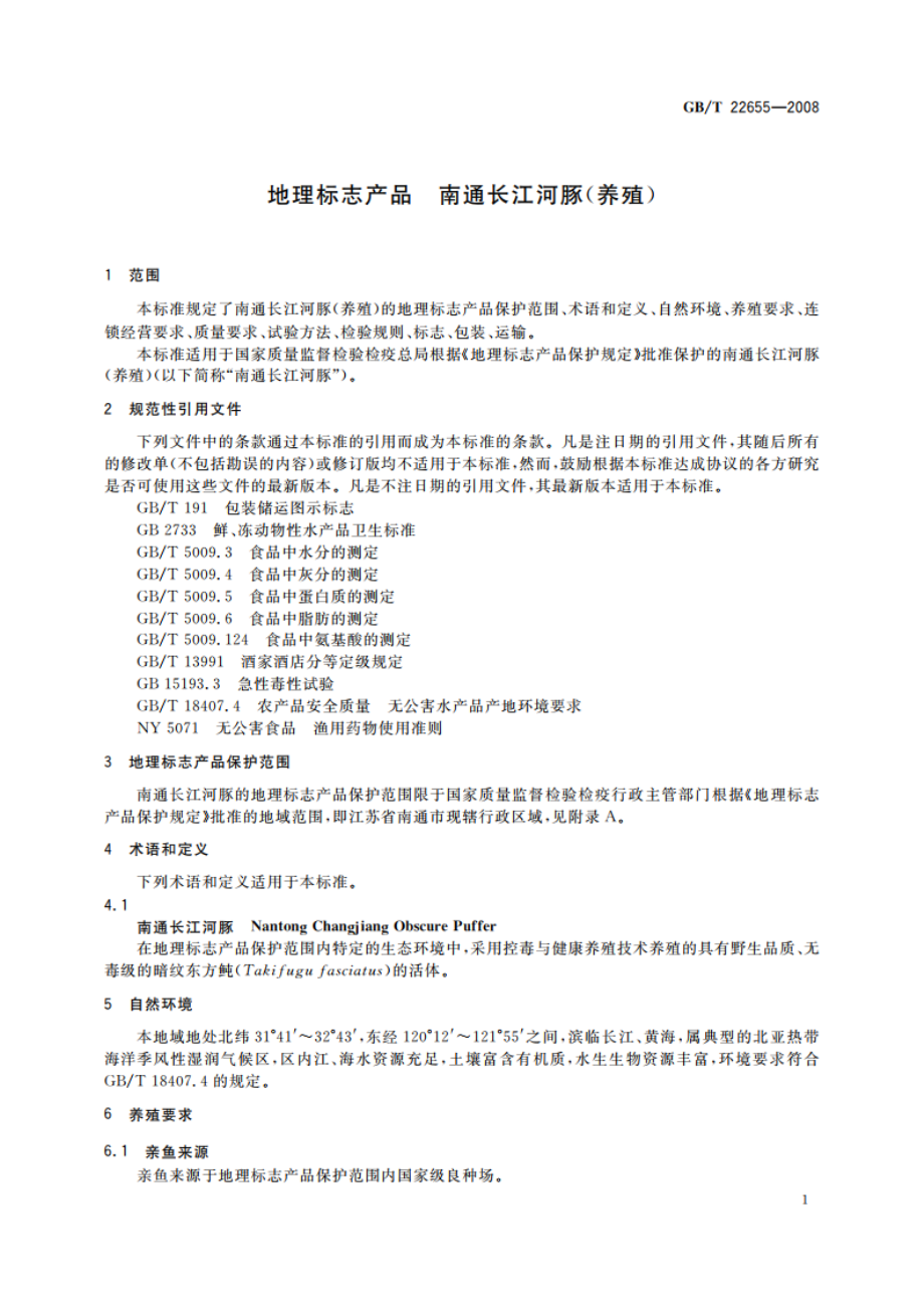 地理标志产品 南通长江河豚(养殖) GBT 22655-2008.pdf_第3页