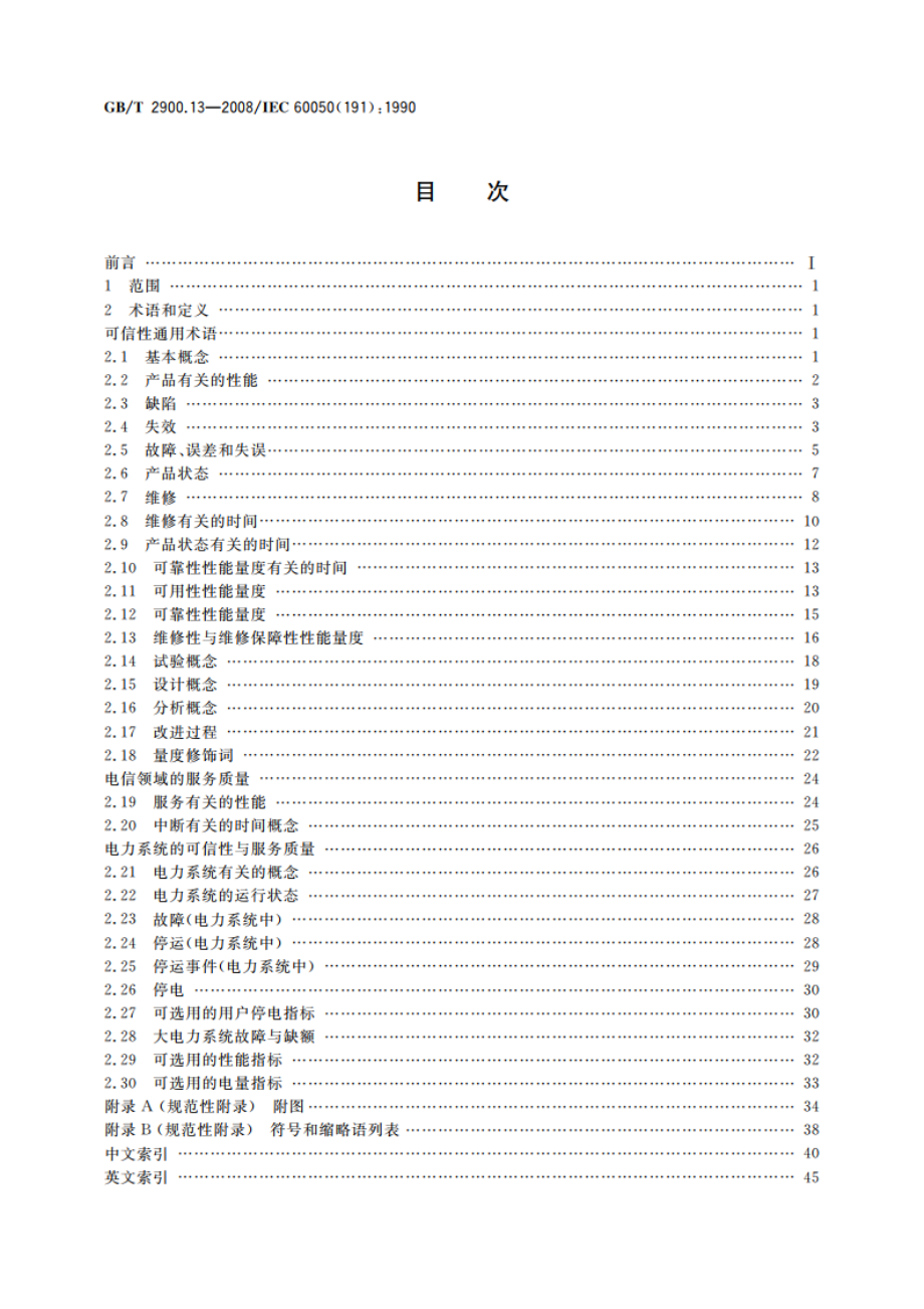 电工术语 可信性与服务质量 GBT 2900.13-2008.pdf_第2页