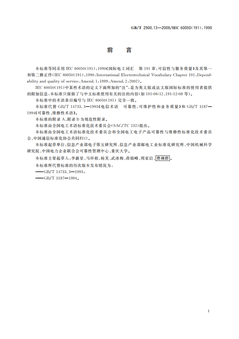 电工术语 可信性与服务质量 GBT 2900.13-2008.pdf_第3页