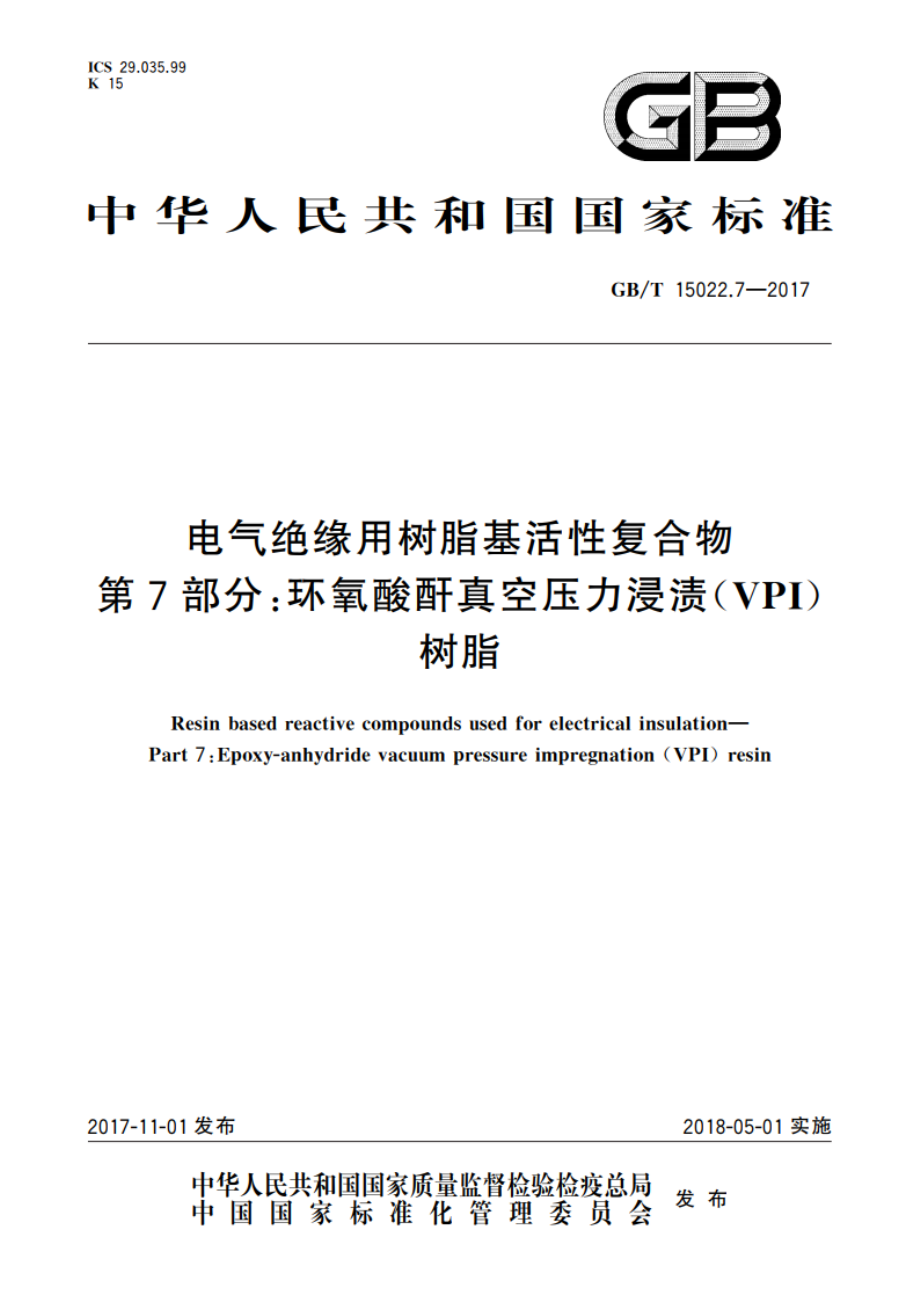 电气绝缘用树脂基活性复合物 第7部分：环氧酸酐真空压力浸渍(VPI)树脂 GBT 15022.7-2017.pdf_第1页