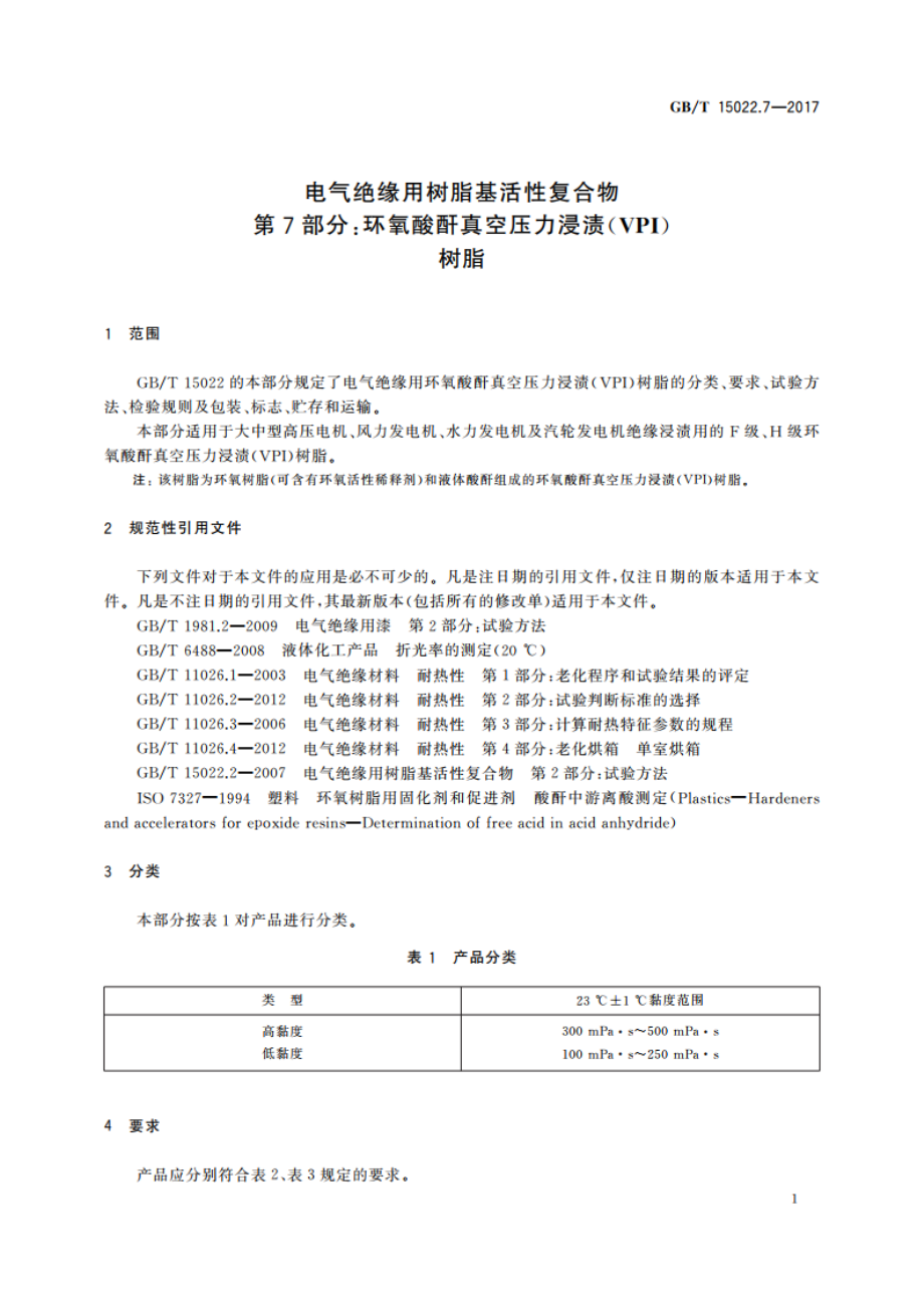 电气绝缘用树脂基活性复合物 第7部分：环氧酸酐真空压力浸渍(VPI)树脂 GBT 15022.7-2017.pdf_第3页