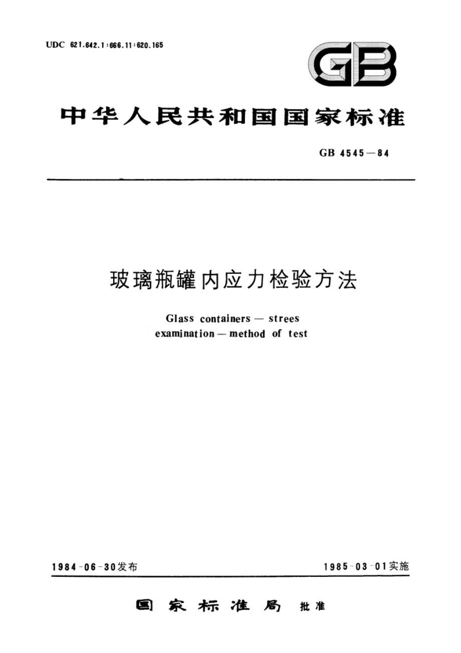 玻璃瓶罐内应力检验方法 GBT 4545-1984.pdf_第1页