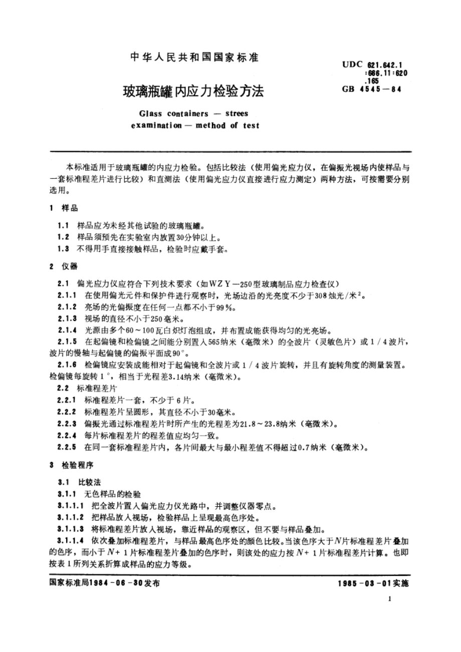 玻璃瓶罐内应力检验方法 GBT 4545-1984.pdf_第2页