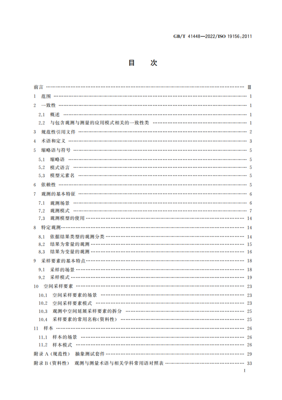 地理信息 观测与测量 GBT 41448-2022.pdf_第2页