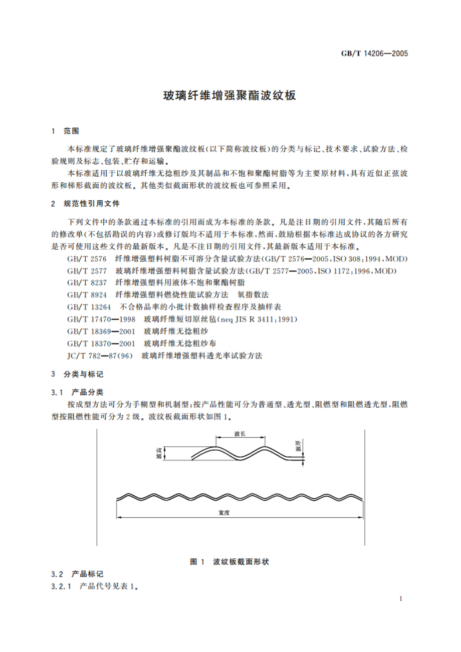 玻璃纤维增强聚酯波纹板 GBT 14206-2005.pdf_第3页