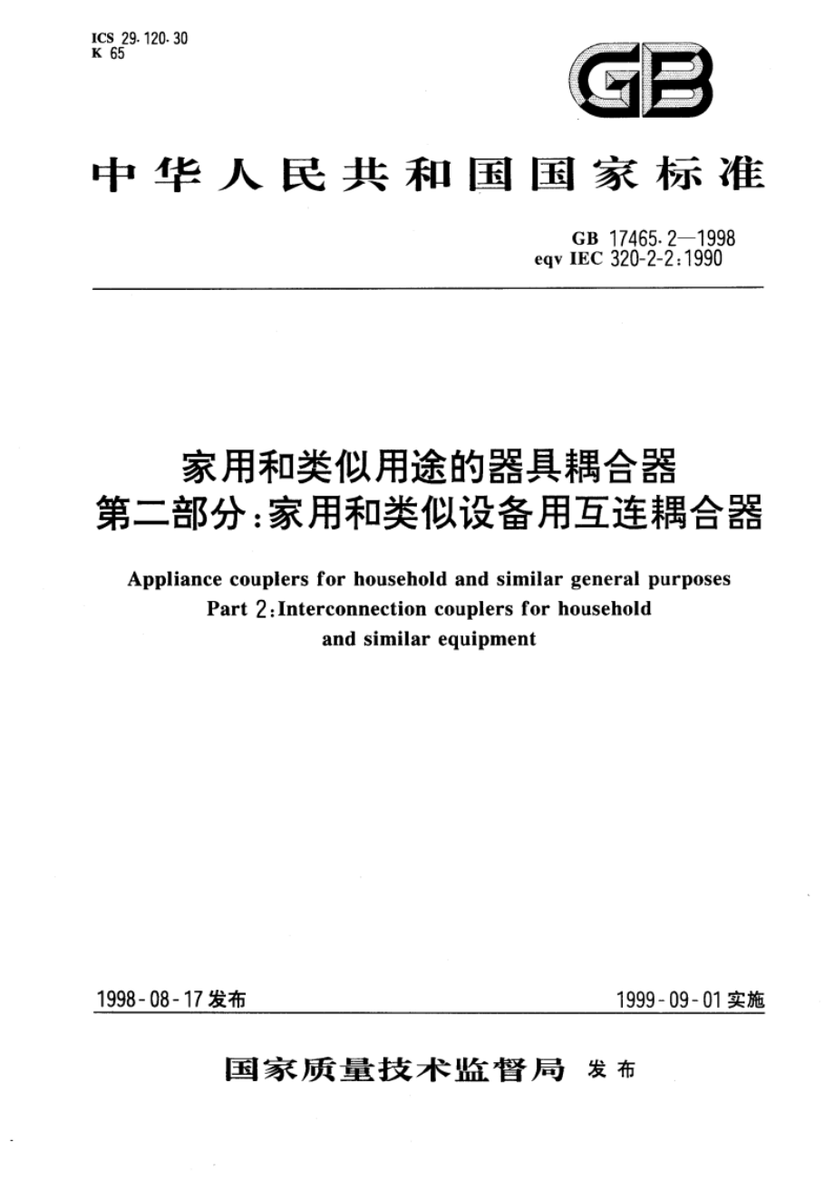 家用和类似用途的器具耦合器 第二部分：家用和类似设备用互连耦合器 GB 17465.2-1998.pdf_第1页