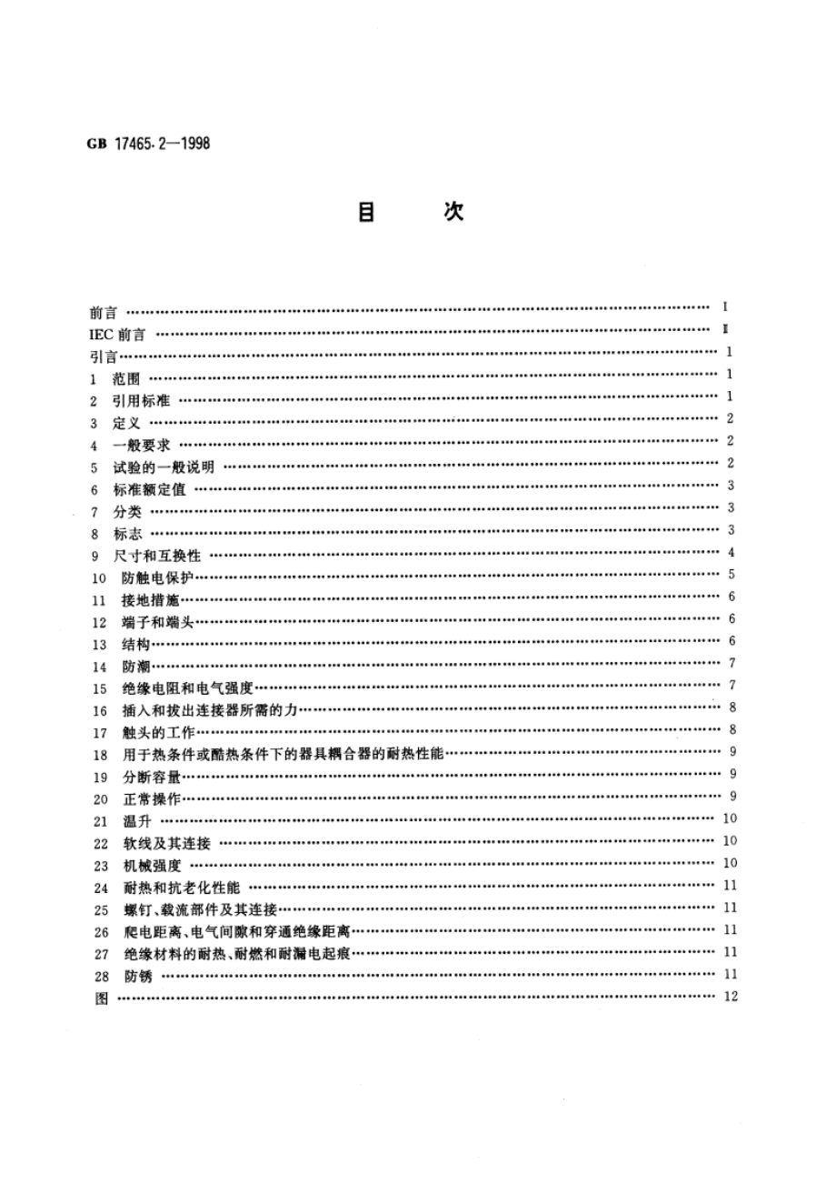 家用和类似用途的器具耦合器 第二部分：家用和类似设备用互连耦合器 GB 17465.2-1998.pdf_第2页