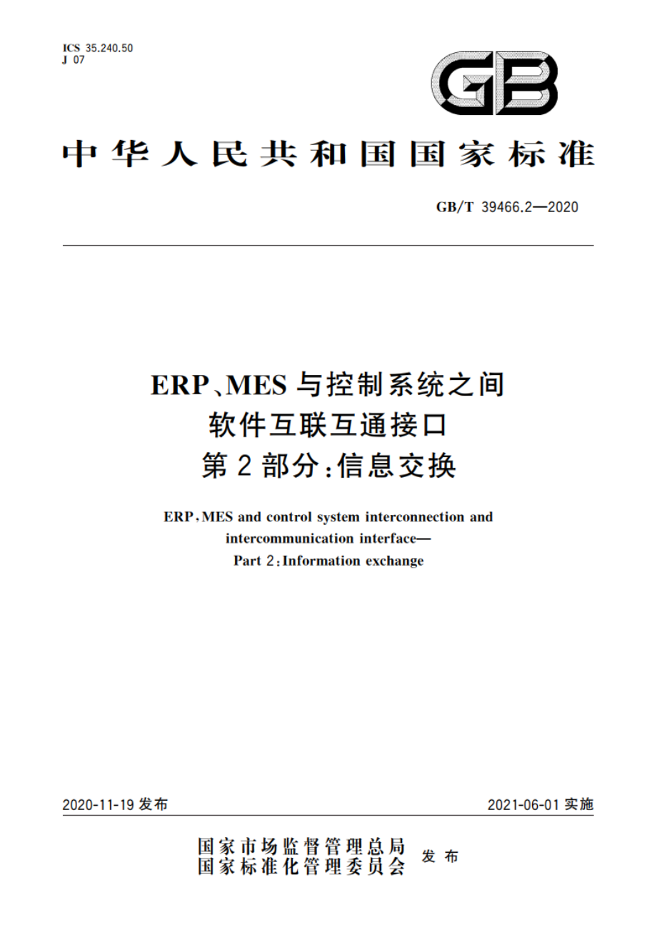 ERP、MES与控制系统之间软件互联互通接口 第2部分：信息交换 GBT 39466.2-2020.pdf_第1页