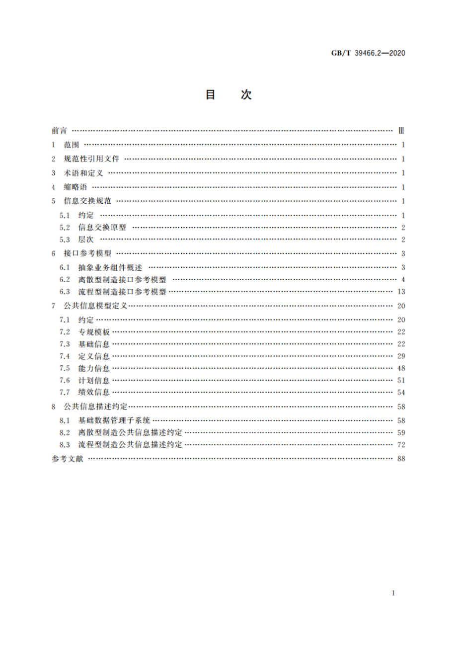 ERP、MES与控制系统之间软件互联互通接口 第2部分：信息交换 GBT 39466.2-2020.pdf_第2页