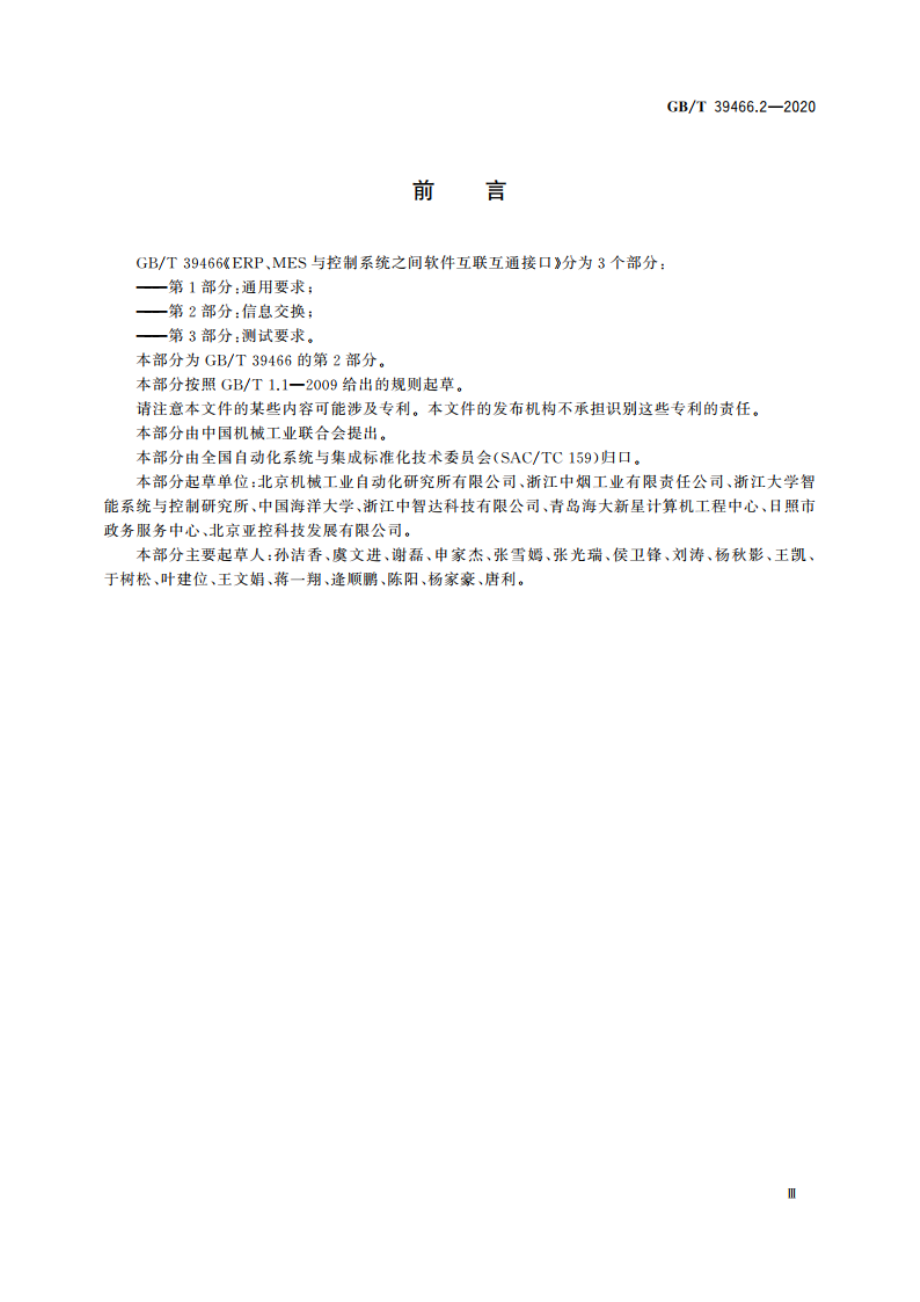 ERP、MES与控制系统之间软件互联互通接口 第2部分：信息交换 GBT 39466.2-2020.pdf_第3页