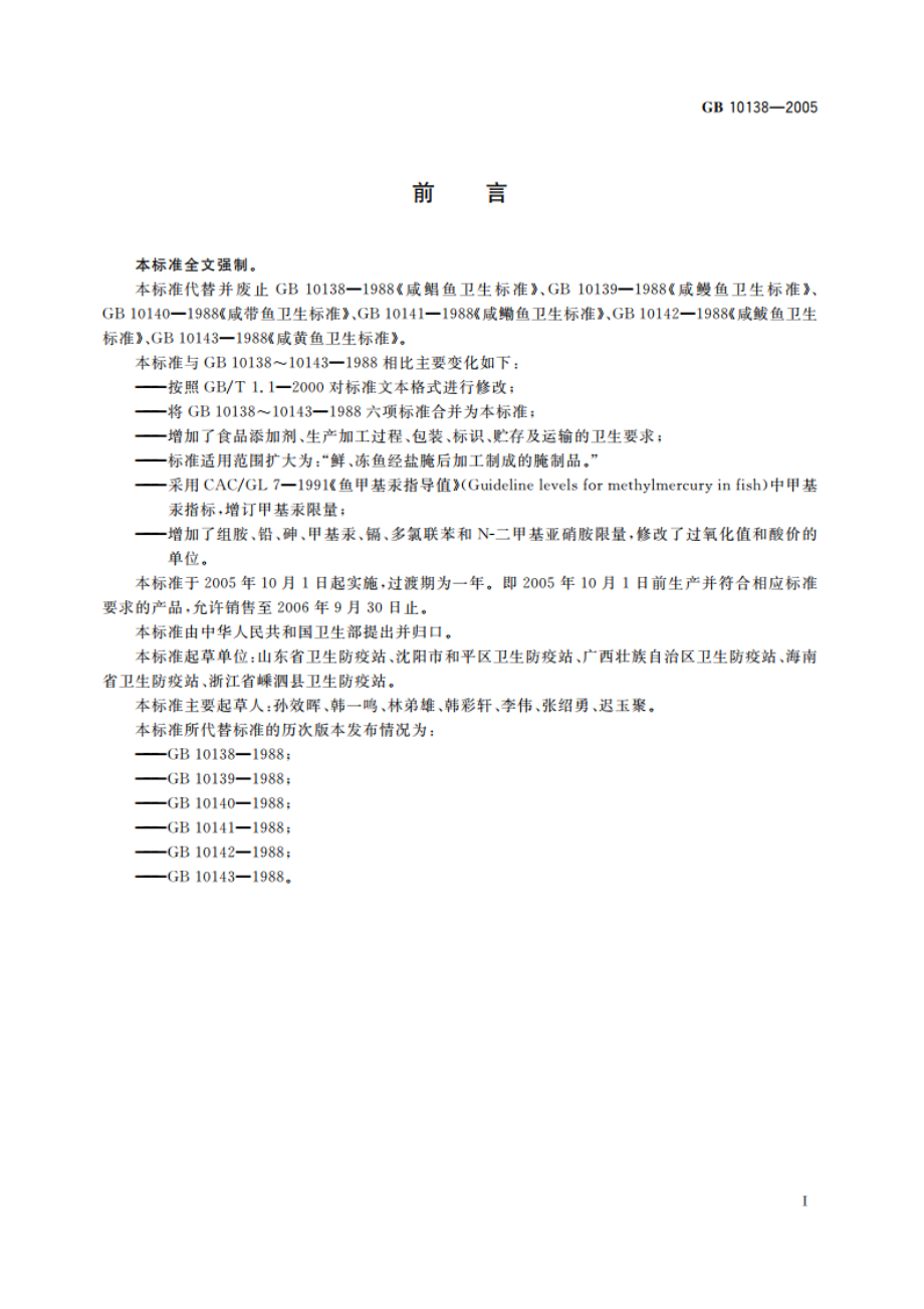 盐渍鱼卫生标准 GB 10138-2005.pdf_第2页