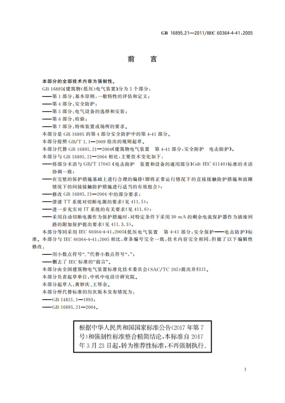 低压电气装置 第4-41部分：安全防护 电击防护 GBT 16895.21-2011.pdf_第3页