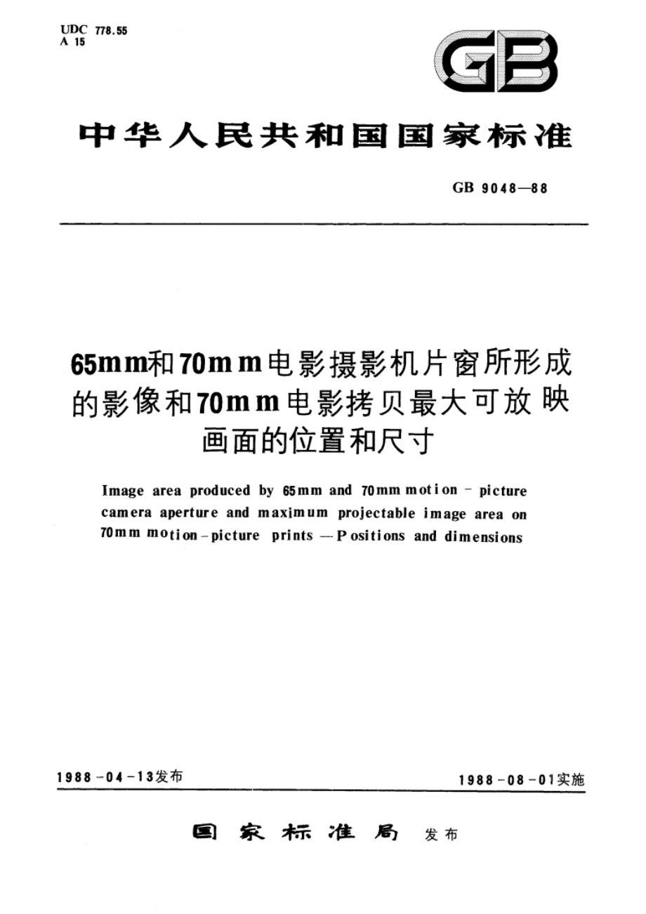 65mm和70mm电影摄影机片窗所形成的影像和70mm电影拷贝最大可放映画面的位置和尺寸 GBT 9048-1988.pdf_第1页