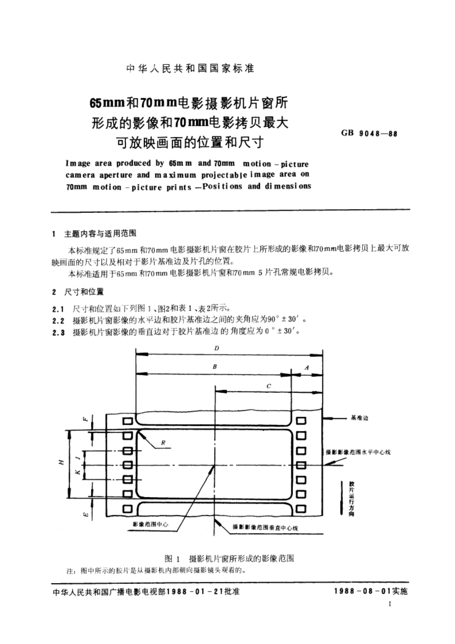 65mm和70mm电影摄影机片窗所形成的影像和70mm电影拷贝最大可放映画面的位置和尺寸 GBT 9048-1988.pdf_第2页