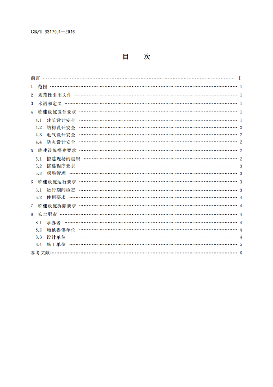 大型活动安全要求第4部分：临建设施指南 GBT 33170.4-2016.pdf_第2页