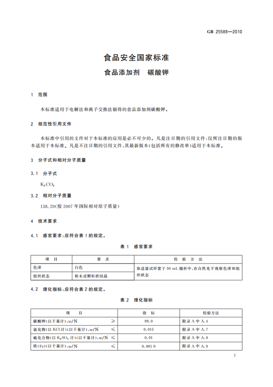 食品安全国家标准 食品添加剂 碳酸钾 GB 25588-2010.pdf_第3页