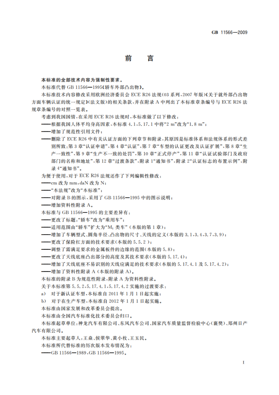 乘用车外部凸出物 GB 11566-2009.pdf_第2页