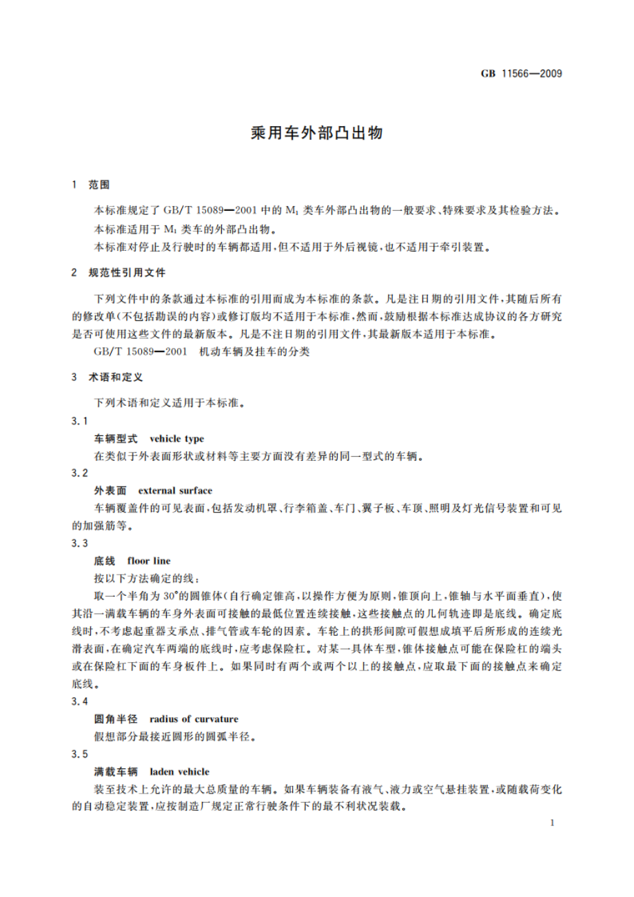 乘用车外部凸出物 GB 11566-2009.pdf_第3页