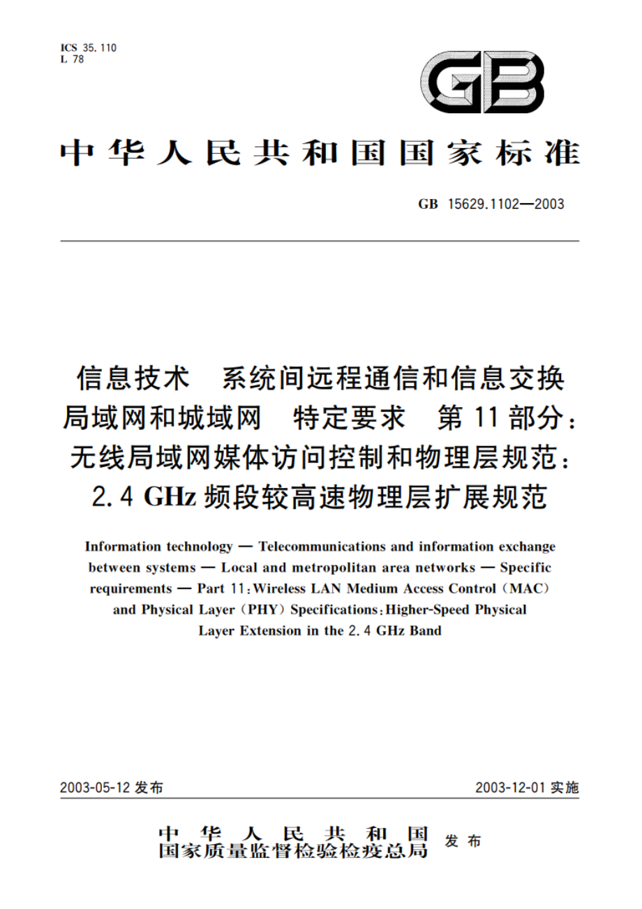 信息技术 系统间远程通信和信息交换局域网和城域网 特定要求 第11部分：无线局域网媒体访问控制和物理层规范：2.4GHz频段较高速物理层扩展规范 GB 15629.1102-2003.pdf_第1页