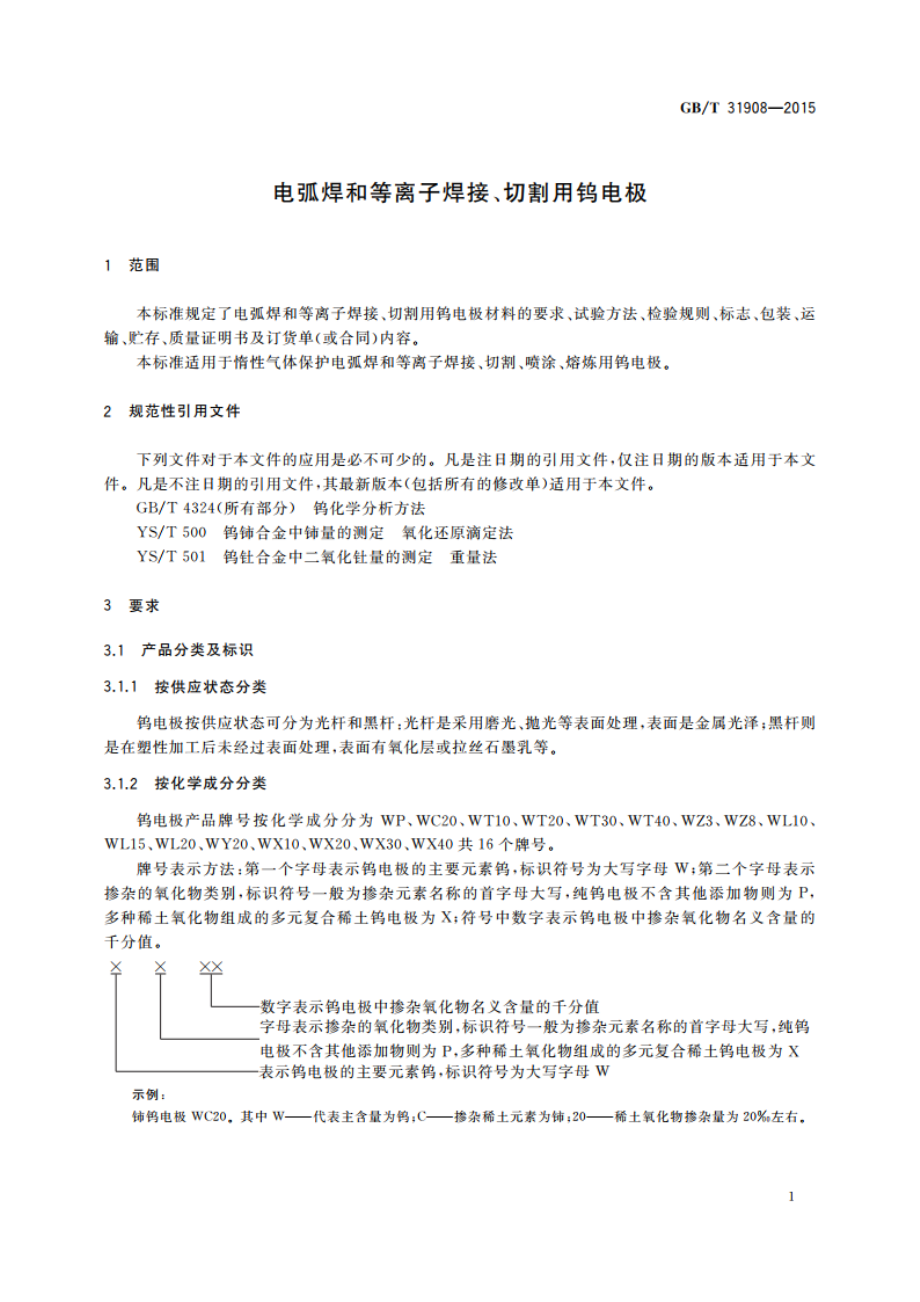 电弧焊和等离子焊接、切割用钨电极 GBT 31908-2015.pdf_第3页