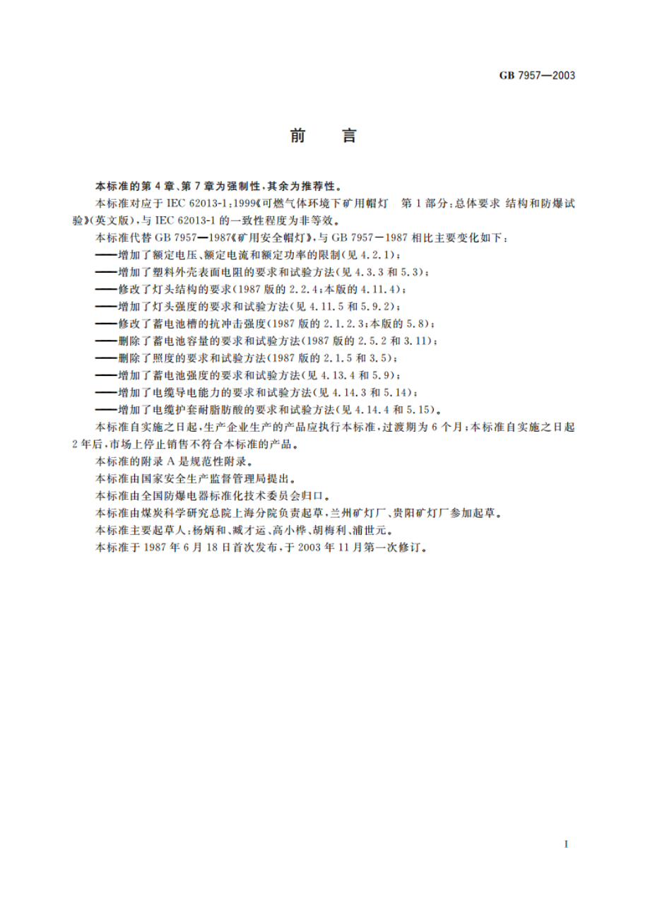 矿灯安全性能通用要求 GB 7957-2003.pdf_第2页