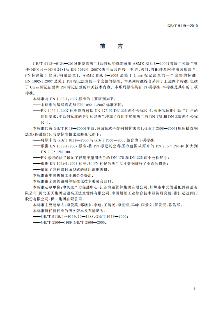 板式平焊钢制管法兰 GBT 9119-2010.pdf_第2页