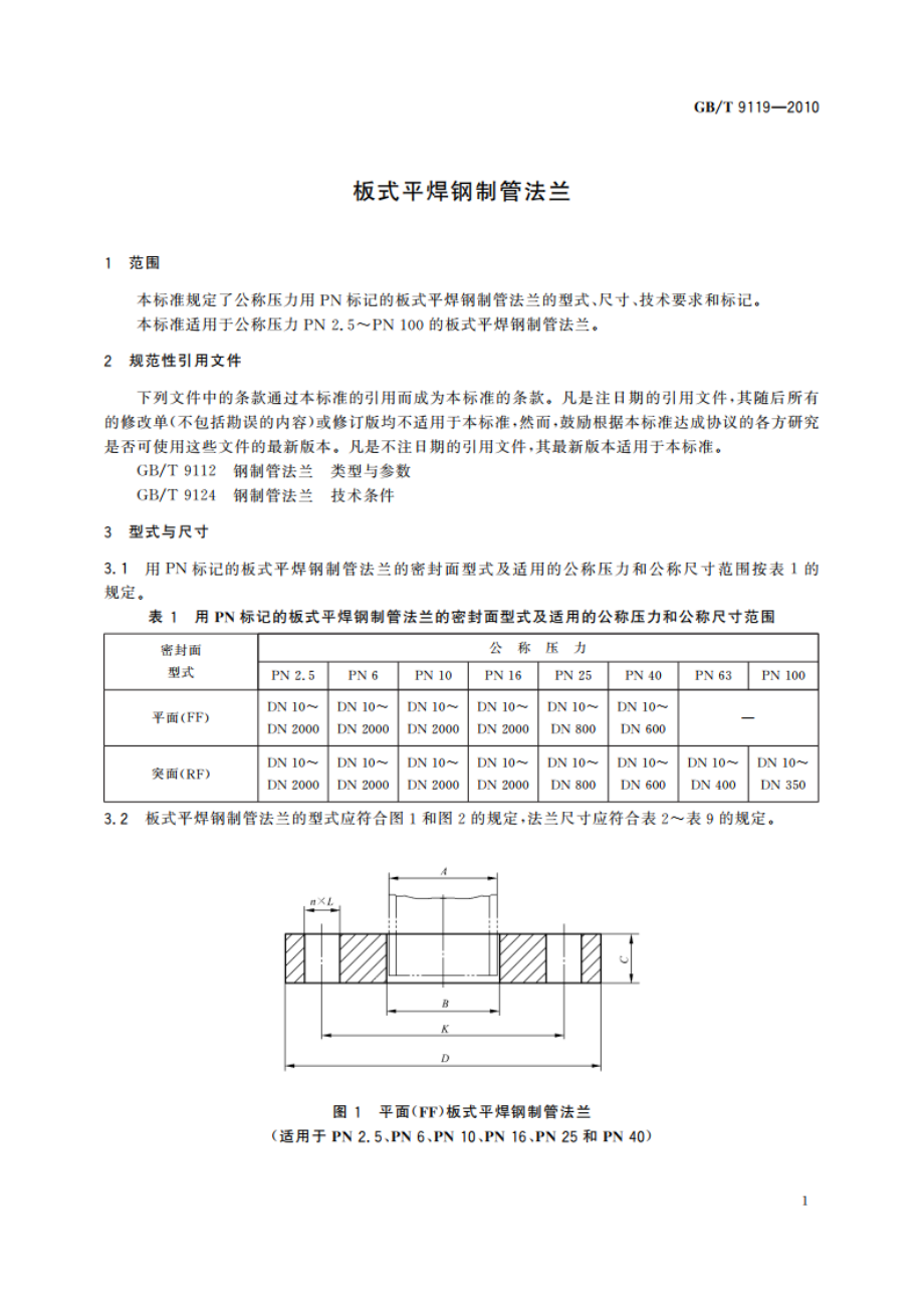 板式平焊钢制管法兰 GBT 9119-2010.pdf_第3页