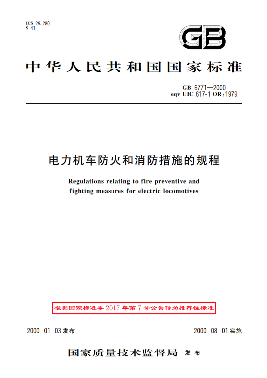 电力机车防火和消防措施的规程 GBT 6771-2000.pdf_第1页