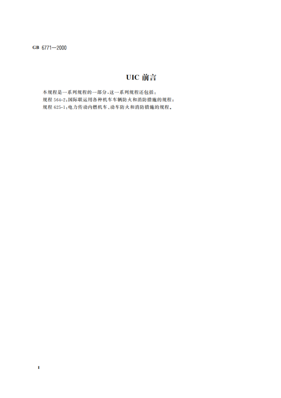 电力机车防火和消防措施的规程 GBT 6771-2000.pdf_第3页