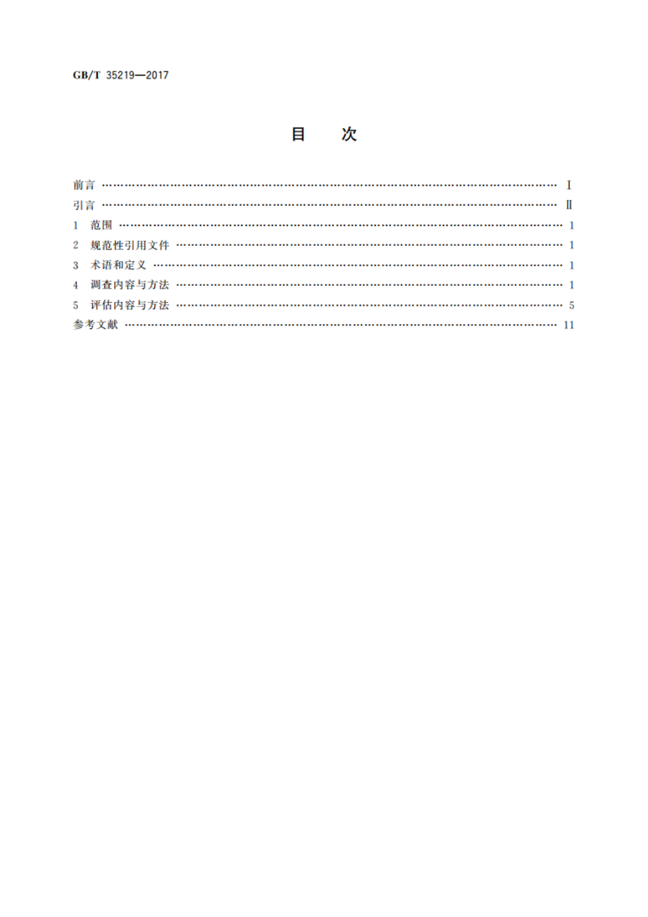 地面气象观测站气象探测环境调查评估方法 GBT 35219-2017.pdf_第2页