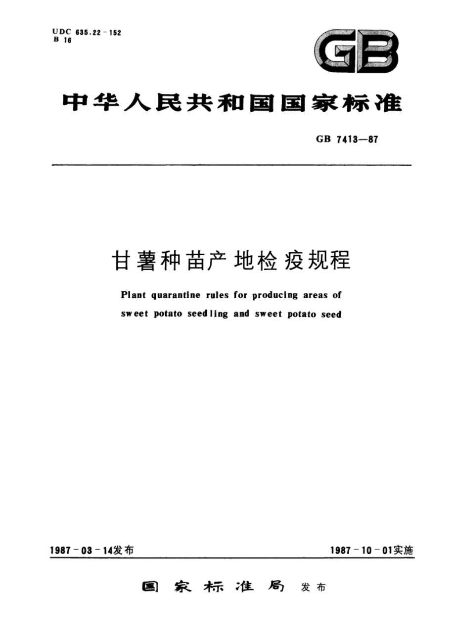 甘薯种苗产地检疫规程 GB 7413-1987.pdf_第1页