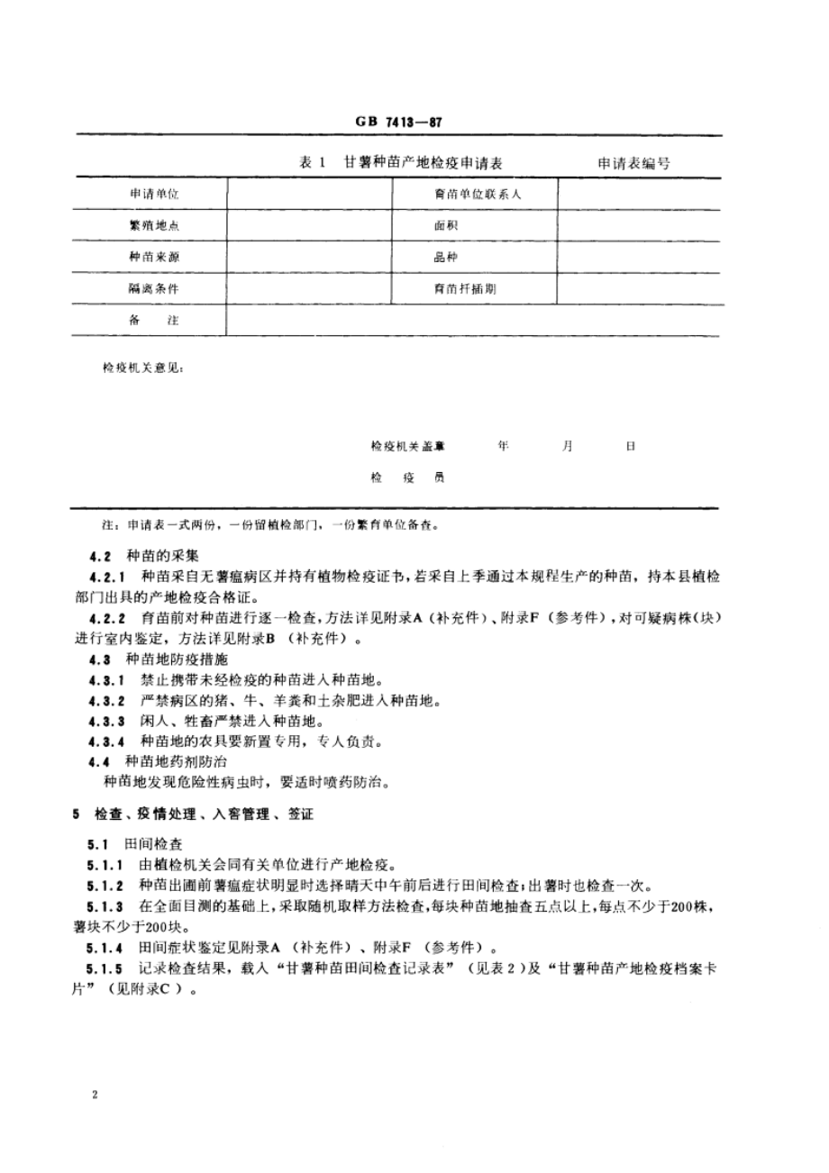 甘薯种苗产地检疫规程 GB 7413-1987.pdf_第3页