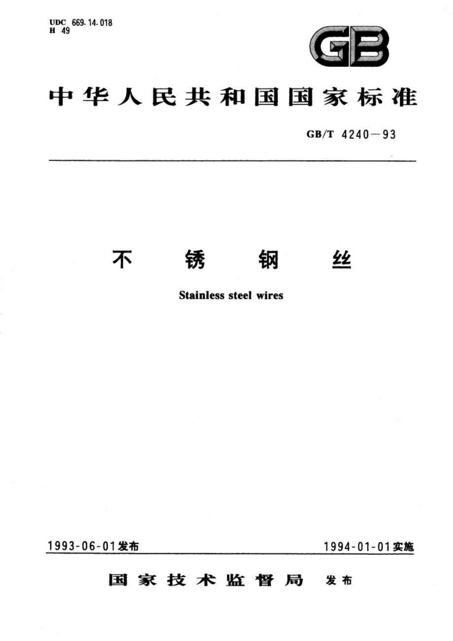 不锈钢丝 GBT 4240-1993.pdf_第1页