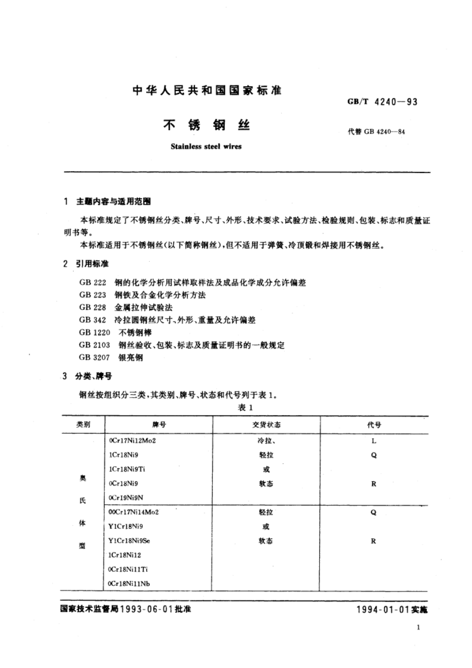 不锈钢丝 GBT 4240-1993.pdf_第2页