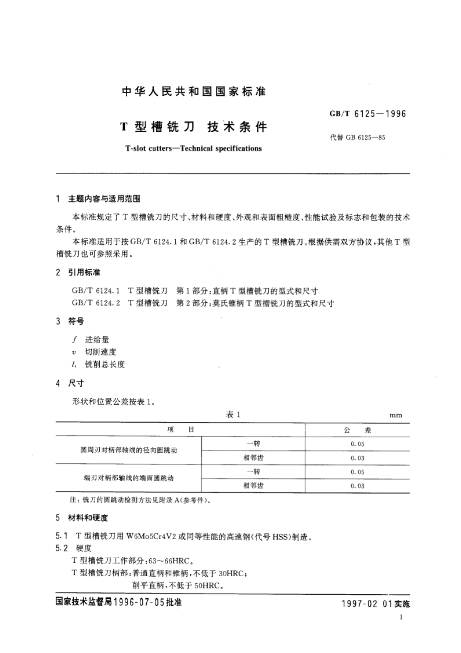 T型槽铣刀 技术条件 GBT 6125-1996.pdf_第3页