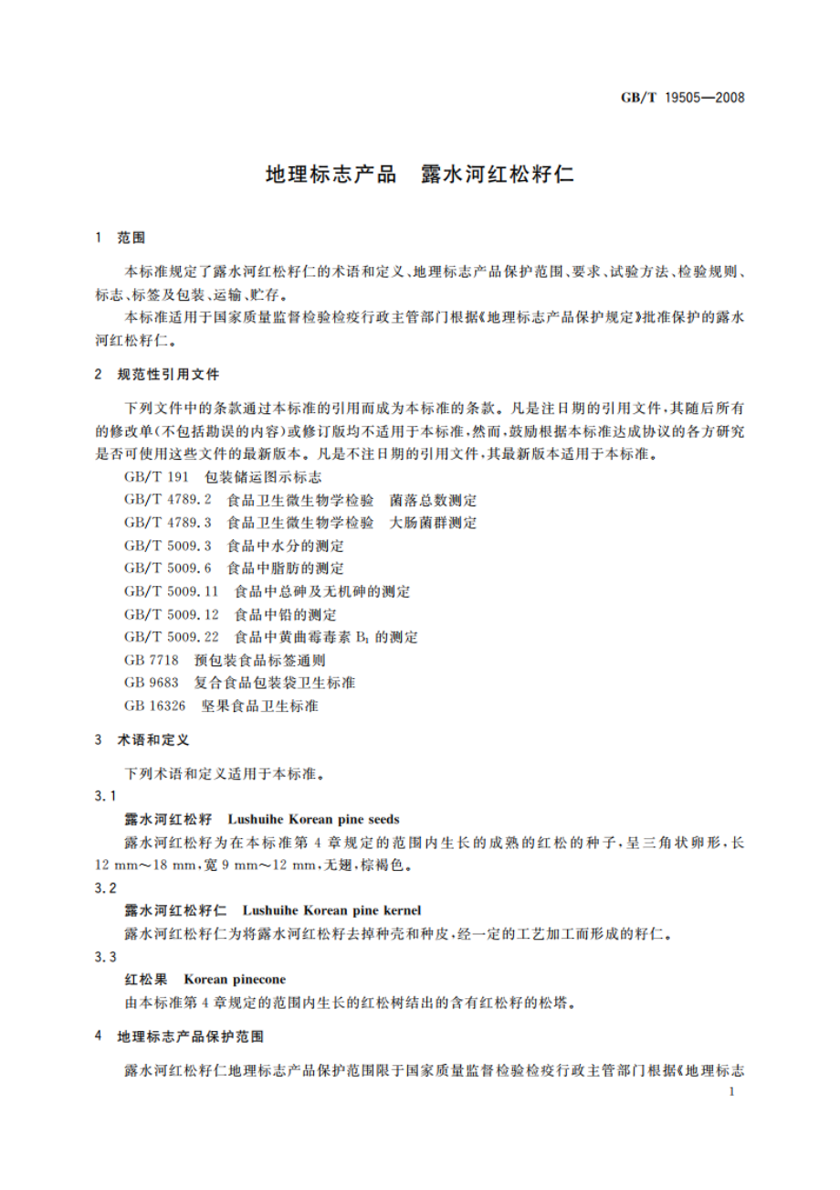 地理标志产品 露水河红松籽仁 GBT 19505-2008.pdf_第3页