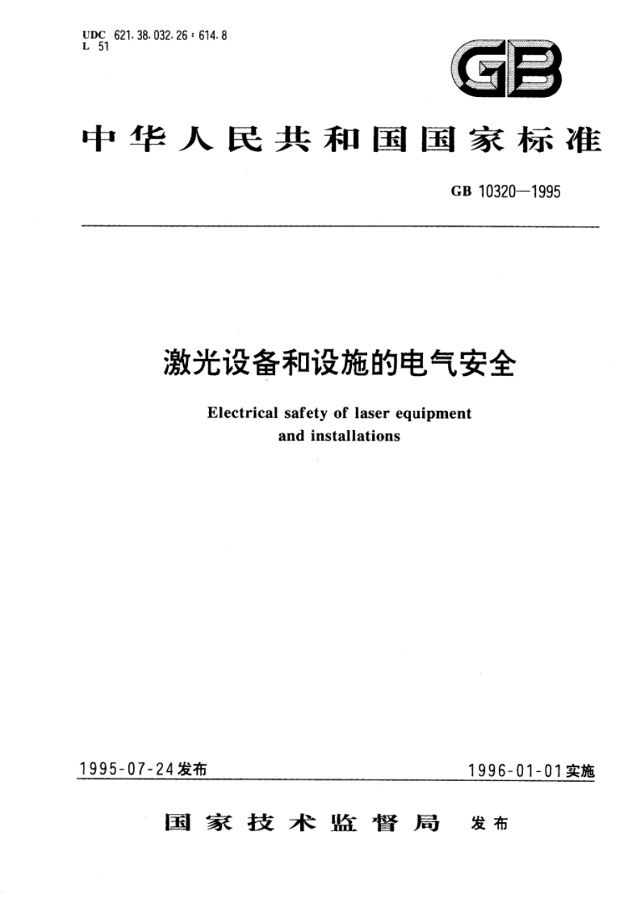 激光设备和设施的电气安全 GB 10320-1995.pdf_第1页